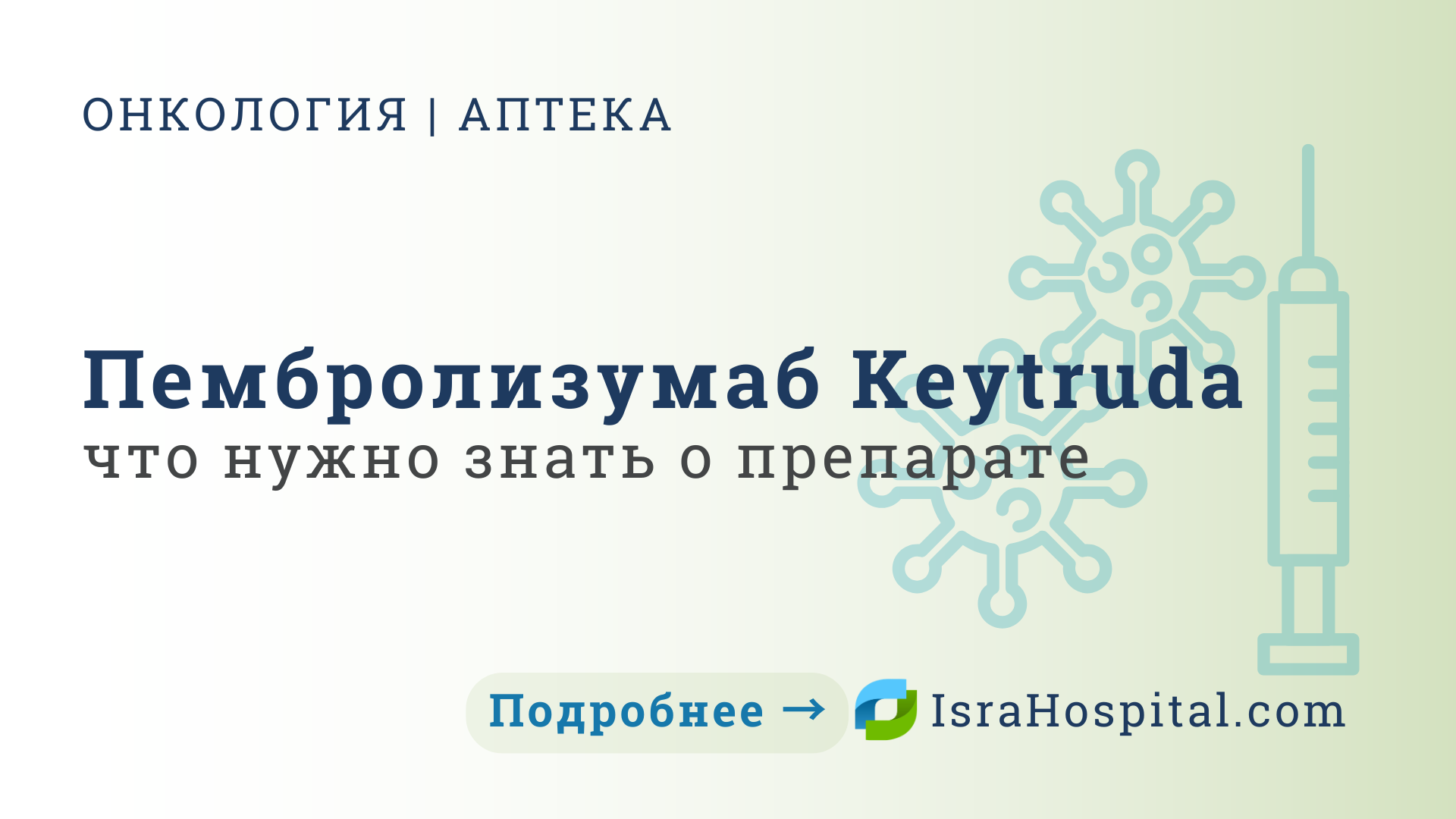 Пембролизумаб Keytruda