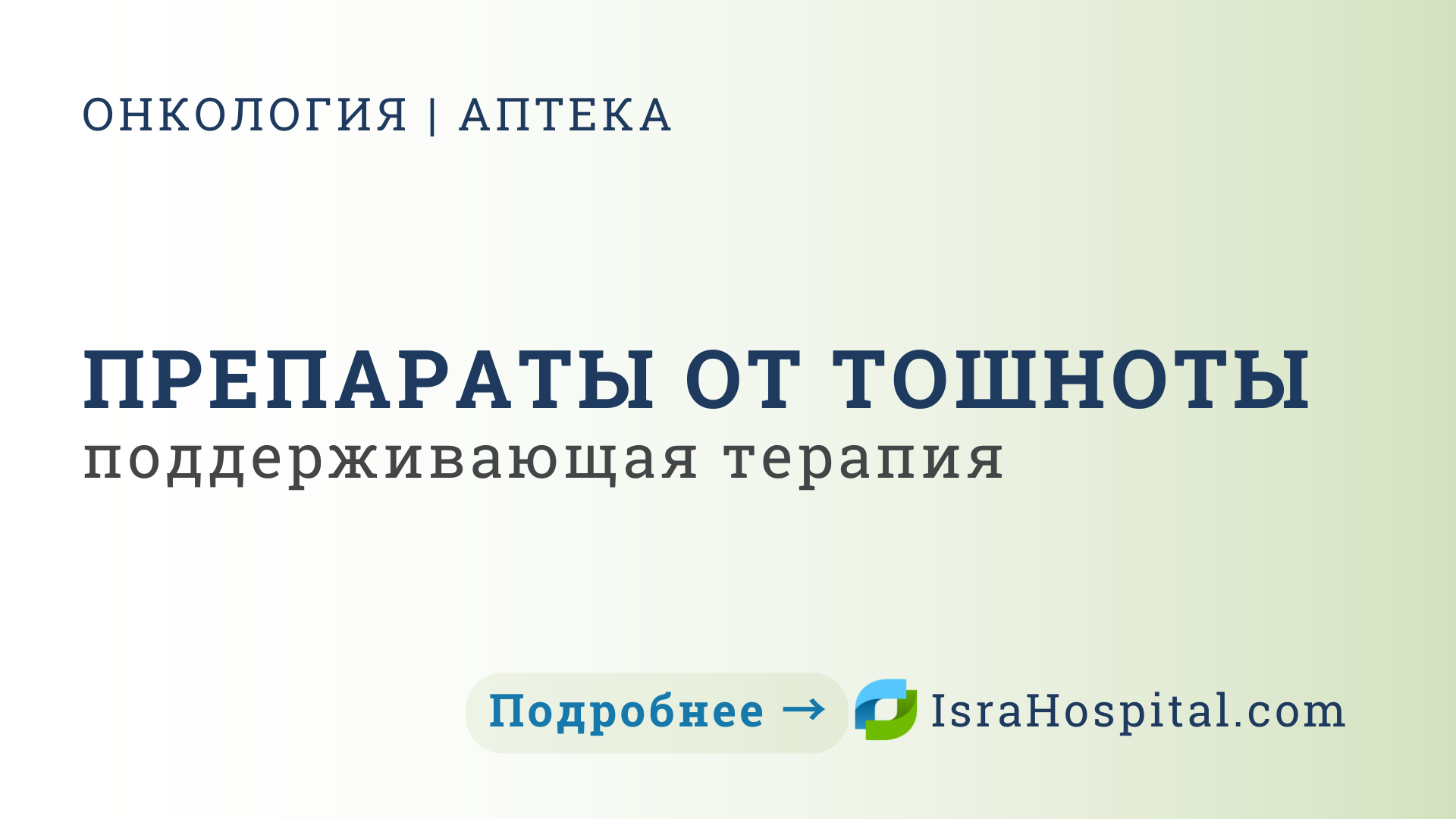 Противотошнотные препараты в онкологии
