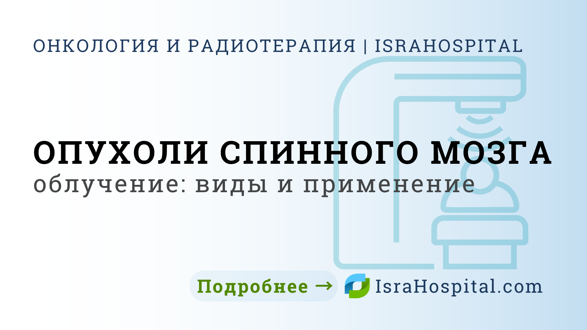 Опухоли спинного мозга: радиотерапия