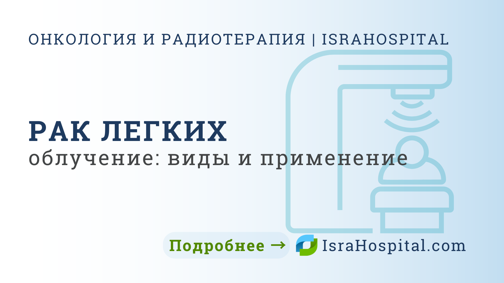 Рак легких: радиотерапия