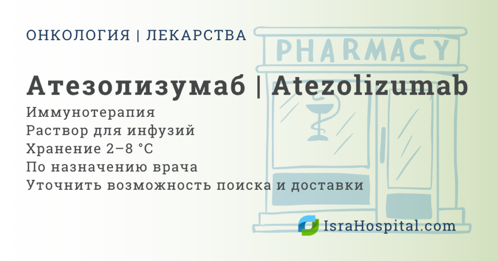 Атезолизумаб иммунотерапия лечение рака