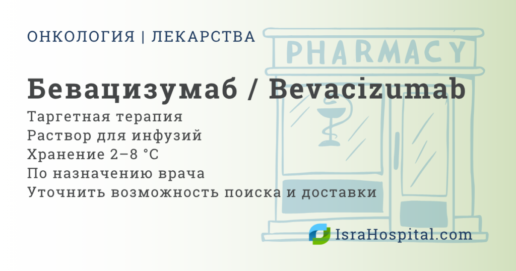 Бевацизумаб Авастин таргетная терапия рака
