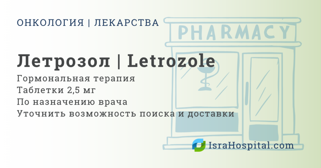 Летрозол лечение рака