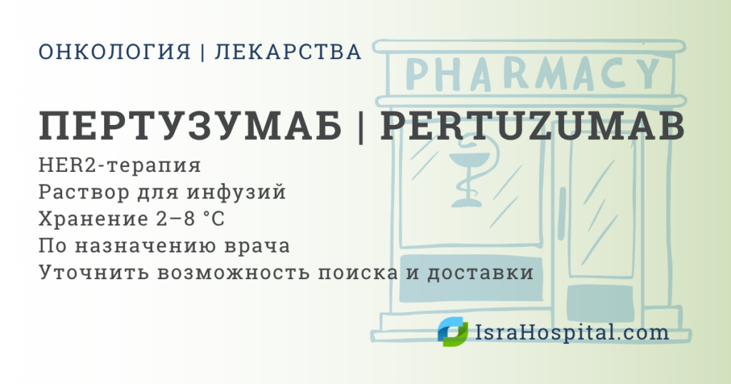 Пертузумаб Перджета таргетная терапия рака