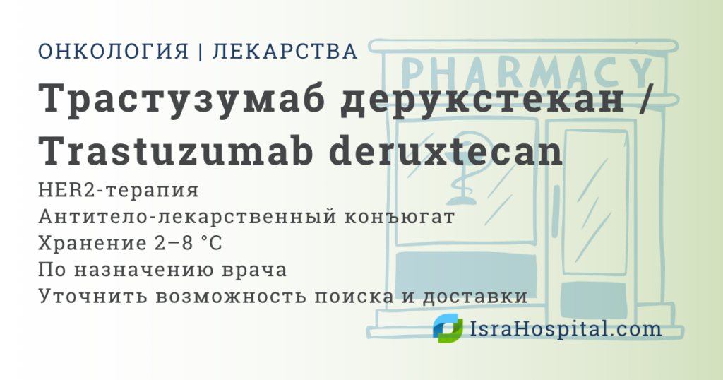 Трастузумаб дерукстекан таргетная терапия рака
