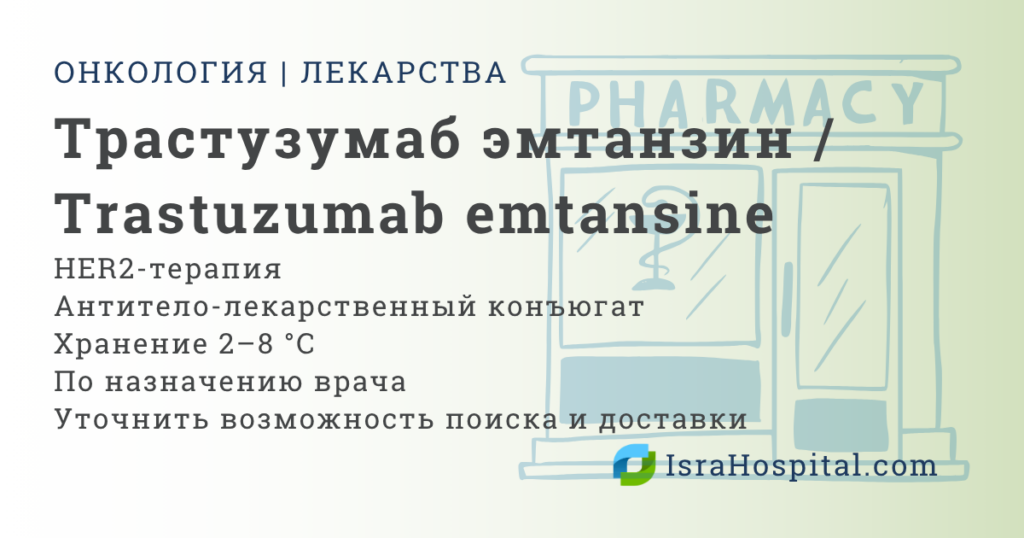 ТРАСТУЗУМАБ ЭМТАНЗИН таргетная терапия рака