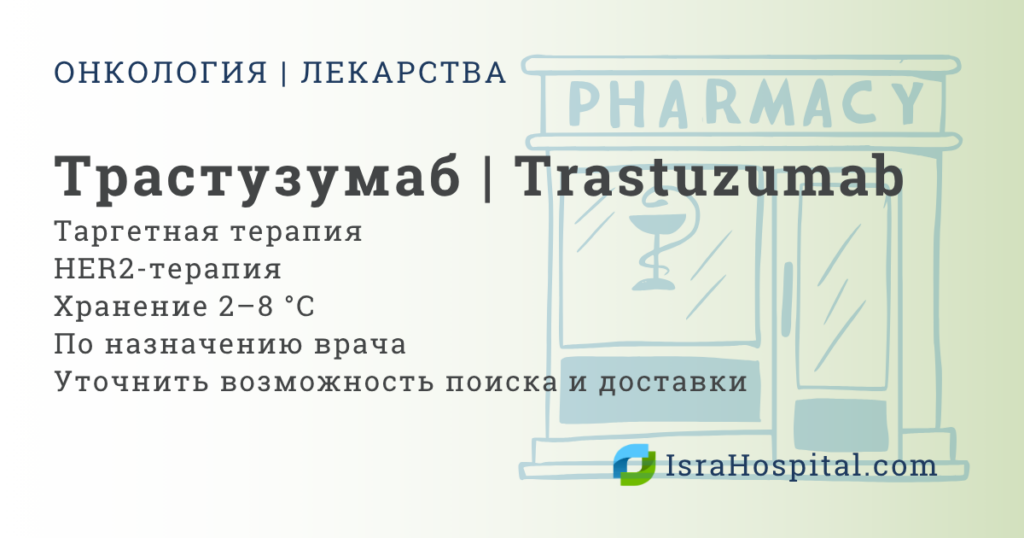 Трастузумаб Герцептин таргетная терапия рака
