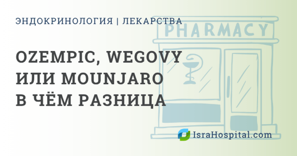 Оземпик, Веговий, Маунджаро сравнение препаратов