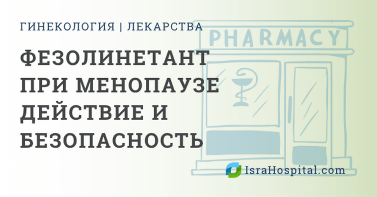 Фезолинетант Веоза лекарство от менопаузы
