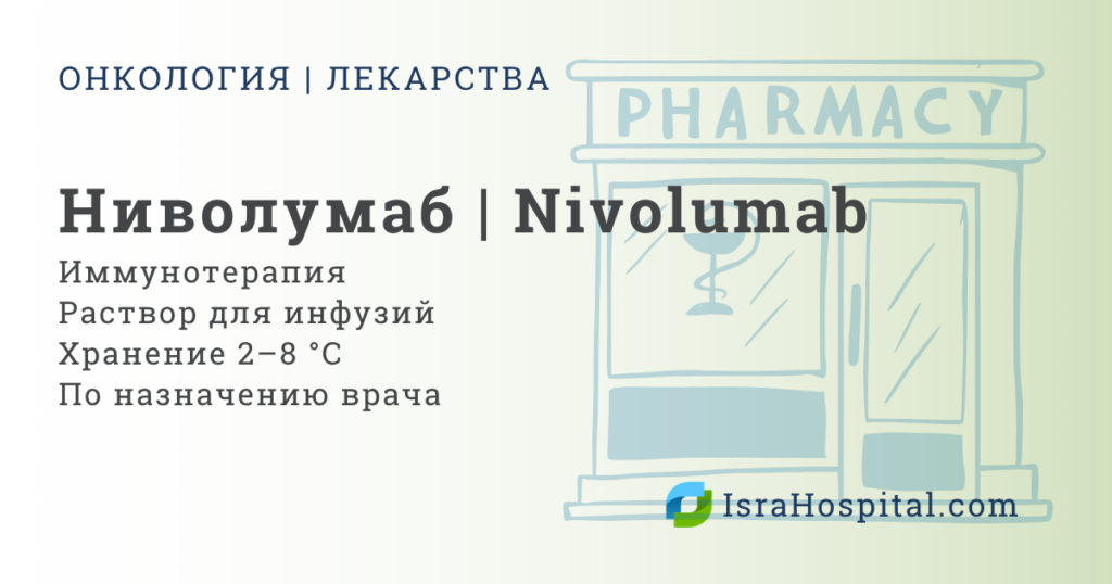 Ниволумаб Опдиво иммунотерапия рака