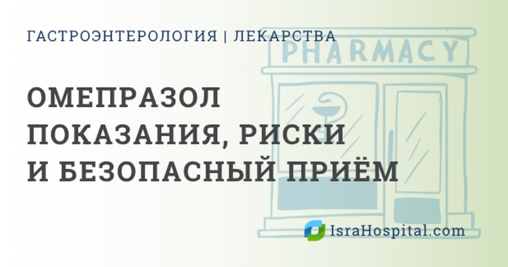 Омепразол информация о препарате