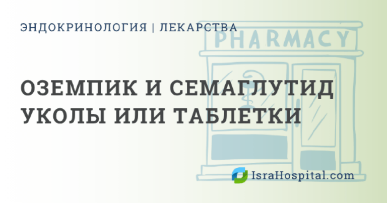Сравнение инъекционного и таблетированного семаглутида