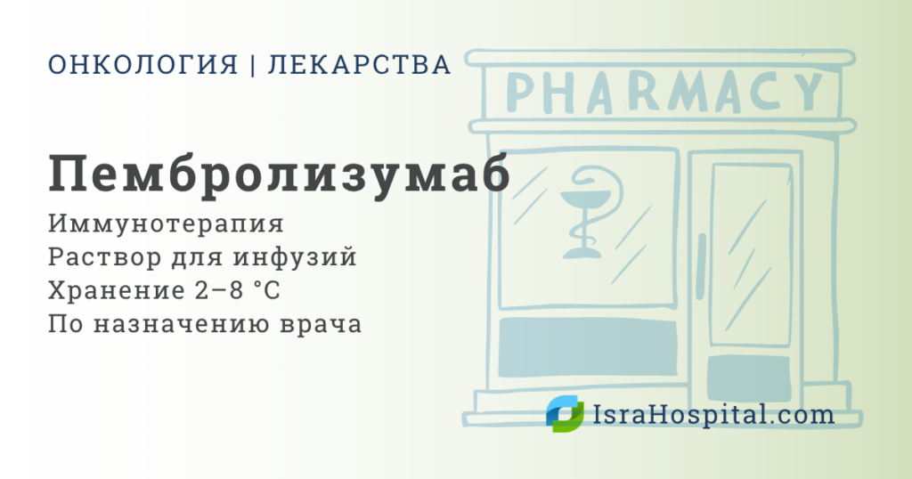 Пембролизумаб Кейтруда иммунотерапия рака